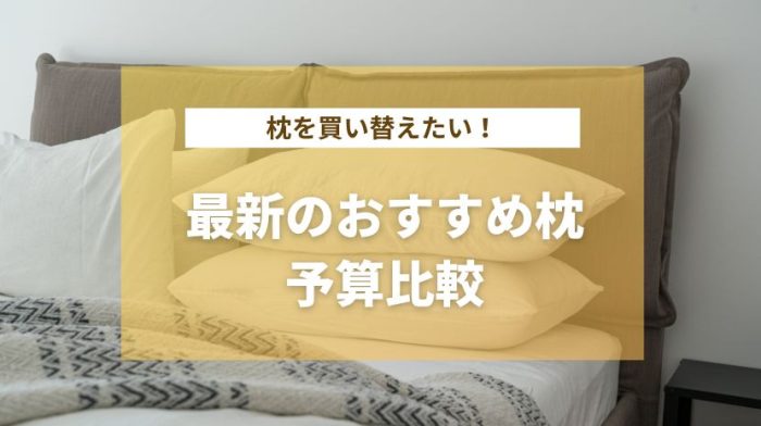 おすすめ枕10選と選び方~予算別人気比較ランキング~【2024年】 | 株式会社EXIDEA